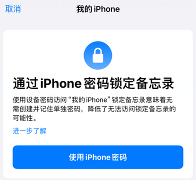 宝应apple维修分享iPhone锁定备忘录的两种方式 